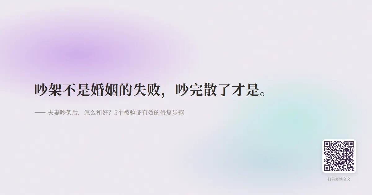 夫妻吵架后,怎么和好?5个被验证有效的修复步骤