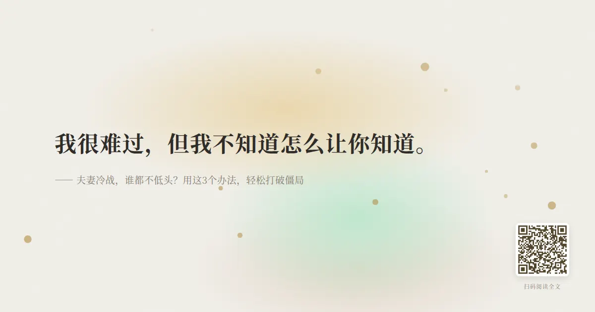 夫妻冷战，谁都不低头？用这3个办法，轻松打破僵局