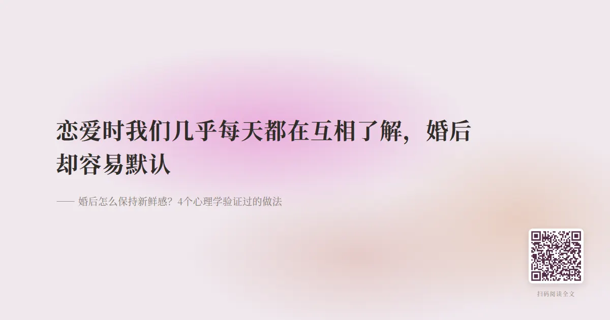 婚后怎么保持新鲜感?4个心理学验证过的做法