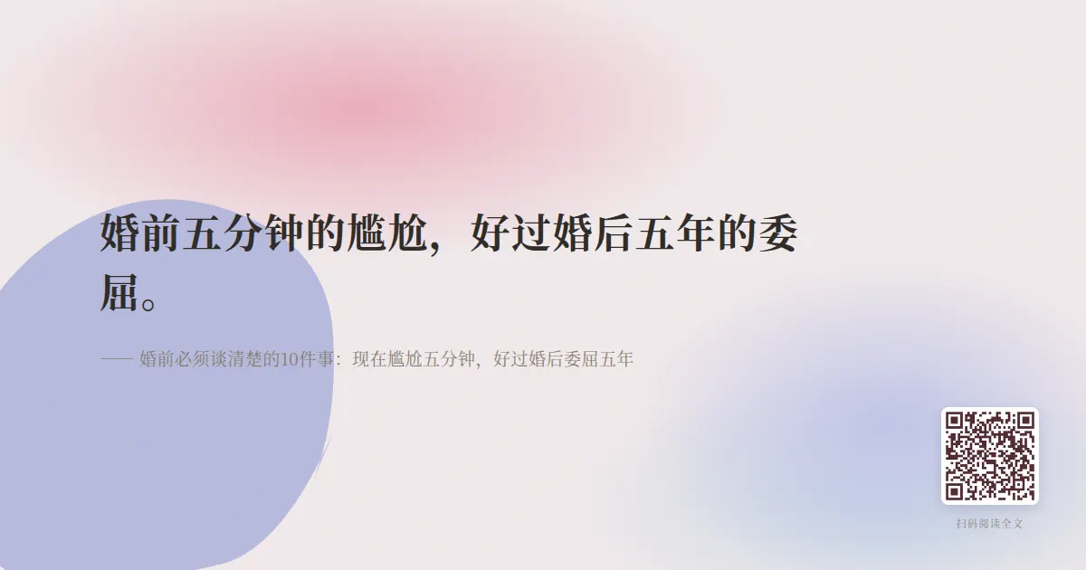 婚前必须谈清楚的10件事：现在尴尬五分钟，好过婚后委屈五年