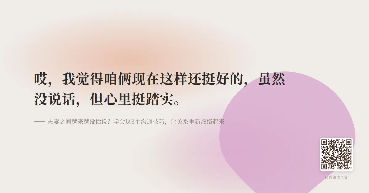 夫妻之间越来越没话说?学会这3个沟通技巧,让关系重新热络起来