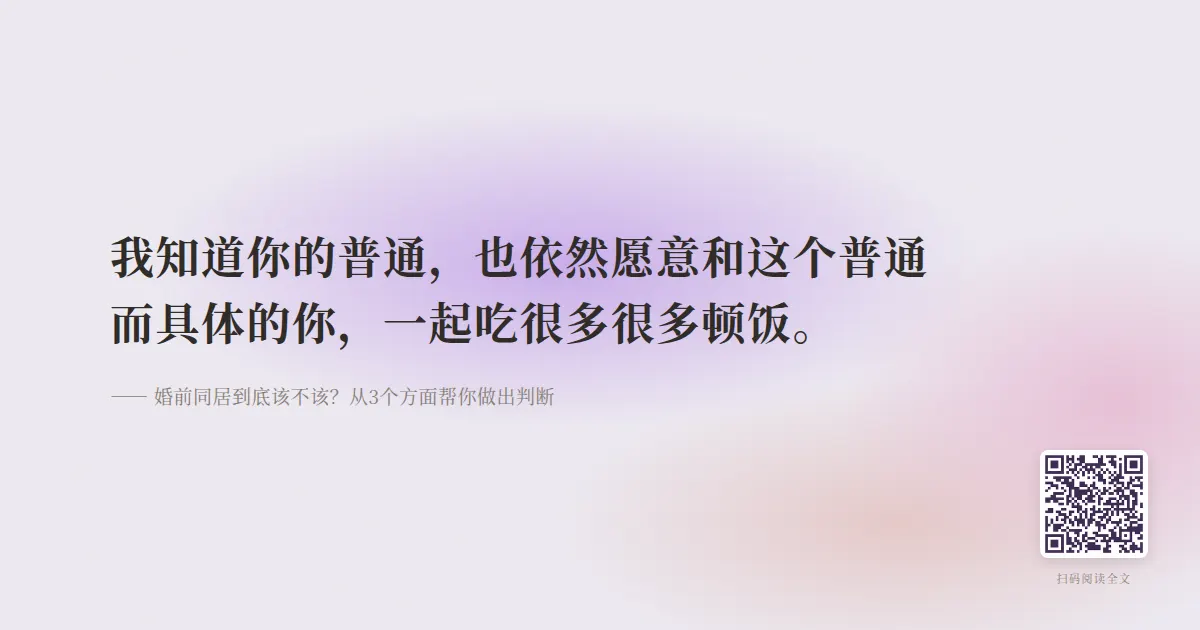 婚前同居到底该不该?从3个方面帮你做出判断