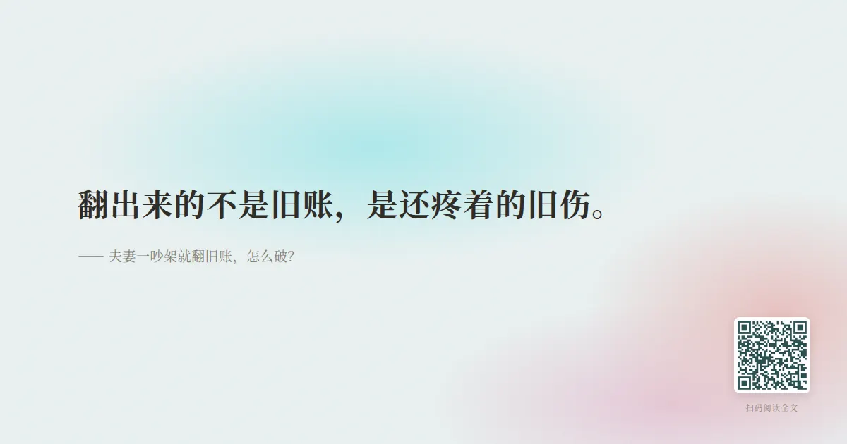 夫妻一吵架就翻旧账,怎么破?