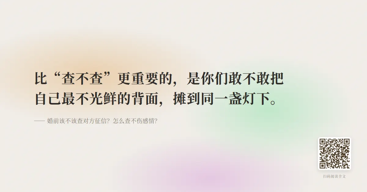 婚前该不该查对方征信？怎么查不伤感情？