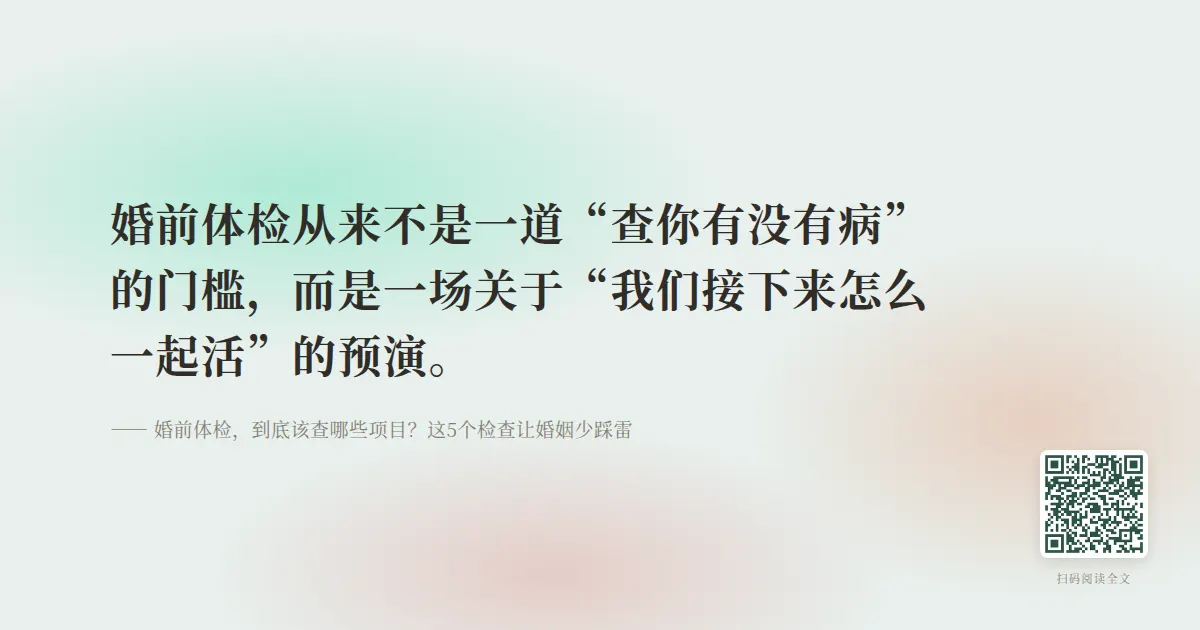 婚前体检,到底该查哪些项目?这5个检查让婚姻少踩雷
