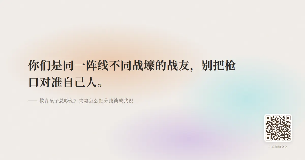 教育孩子总吵架?夫妻怎么把分歧谈成共识